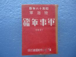 陸海軍 軍事年鑑　昭和16年