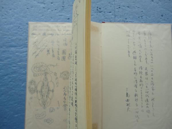 肉筆版創作ノオト“盗賊”(三島由紀夫) / 古本、中古本、古書籍の