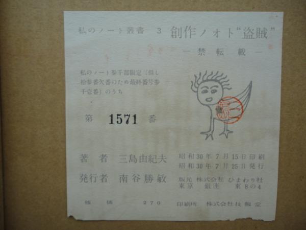 肉筆版創作ノオト“盗賊”(三島由紀夫) / 古本、中古本、古書籍の