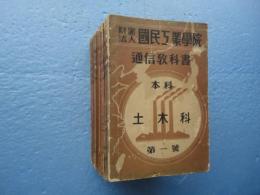 国民工業学院 通信教科書 本科 土木科　第１号〜第１８号　１８冊揃