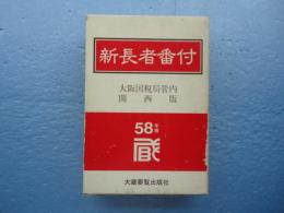 新長者番付　大阪国税局管内 関西版　昭和58年　普及版