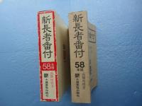 新長者番付　大阪国税局管内 関西版　昭和58年　普及版