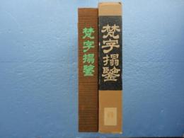 梵字搨鑑 悉曇種子聚刷毛書石彫 阿・吽2巻揃(愚空奝円) / 古本、中古本