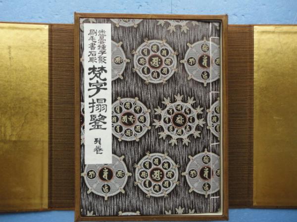 梵字搨鑑 悉曇種子聚刷毛書石彫 阿・吽2巻揃(愚空奝円) / 古本、中古本 梵字搨鑑 悉曇種子聚刷毛書石彫 阿・吽2巻揃(愚空奝円) / 古本、中古本