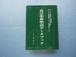 真宗聖典聖語データブック