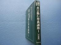 経文傍訳　真宗勤行聖典講座 １　浄土真宗版