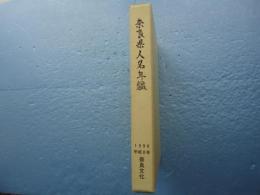 奈良県人名年鑑　１９９６　平成８年