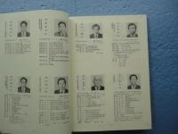 奈良県人名年鑑　１９９６　平成８年