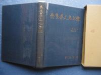 奈良県人名年鑑　１９９６　平成８年