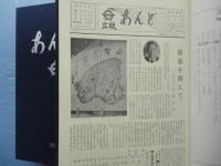 広報縮刷版　あんど　1号～200号揃　合本2冊