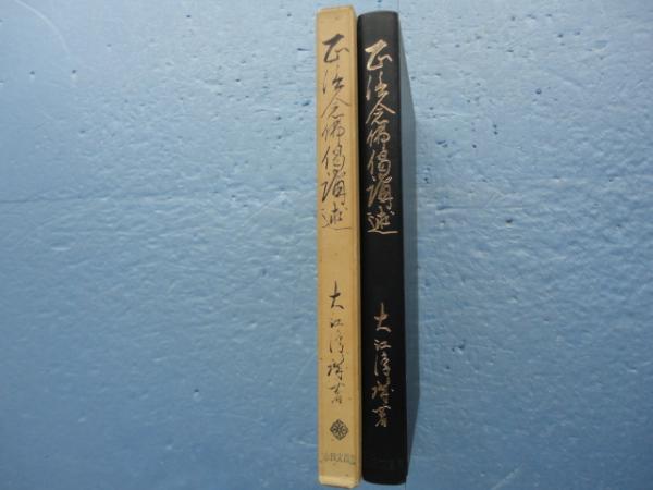 正信念仏偈講述(大江淳誠) / 古本、中古本、古書籍の通販は「日本の 