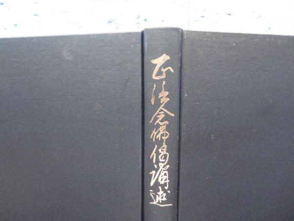 正信念仏偈講述(大江淳誠) / 古本、中古本、古書籍の通販は「日本の 
