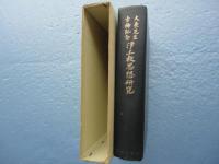 浄土教思想研究　大原先生古稀記念