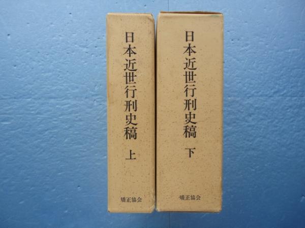 d045 日本近世行刑史稿 上下巻 全2冊 財団法人刑務協会 編 矯正