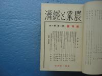 農業と経済　創刊号（昭和9年4月）～第2巻第6号（昭和10年6月）　計15冊揃　合本2冊