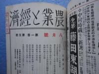 農業と経済　創刊号（昭和9年4月）～第2巻第6号（昭和10年6月）　計15冊揃　合本2冊