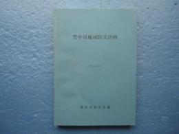 豊中市地域防災計画　昭和56年