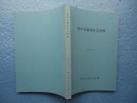 豊中市地域防災計画　昭和56年