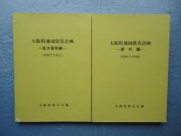 大阪府地域防災計画　風水害等編・資料編　昭和57年修正　計２冊