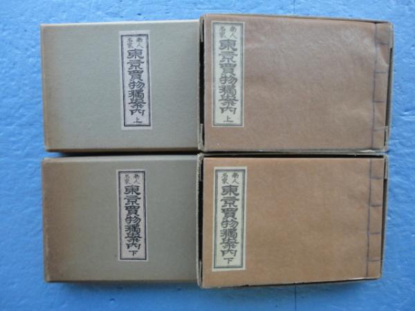 商人名家東京買物独案内 上・下巻 2冊揃 復刻版(上原東一郎 撰) / 古本 