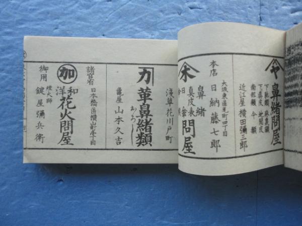 商人名家東京買物独案内 上・下巻 2冊揃 復刻版(上原東一郎 撰) / 古本 