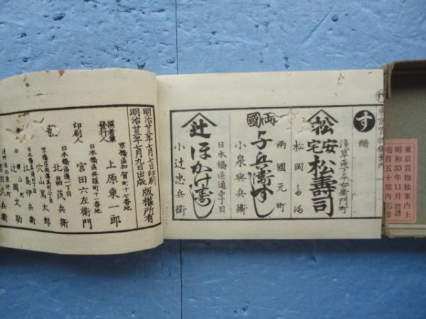 商人名家東京買物独案内 上・下巻 2冊揃 復刻版(上原東一郎 撰) / 古本 