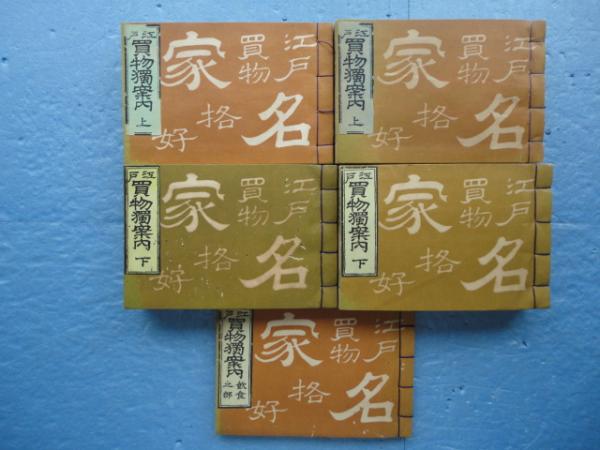 復刻『江戸と東京』 全4冊揃