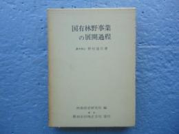 国有林野事業の展開過程　国有林野事業特別会計方の成立と林政統一に至るまでの経過