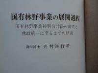国有林野事業の展開過程　国有林野事業特別会計方の成立と林政統一に至るまでの経過