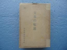 支那の航運