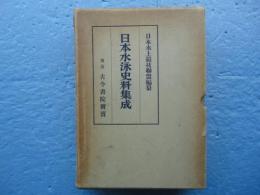 日本水泳史料集成