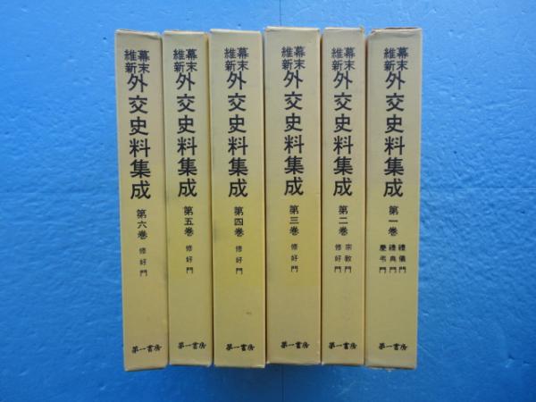幕末維新 外交史料集成 全6巻揃 復刻版(維新史学会編纂) / 古本