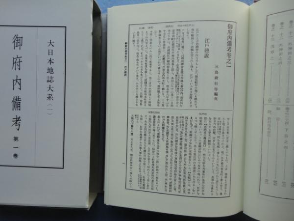 御府内備考 大日本地誌大系 全6巻揃(蘆田伊人編) / 古本、中古本