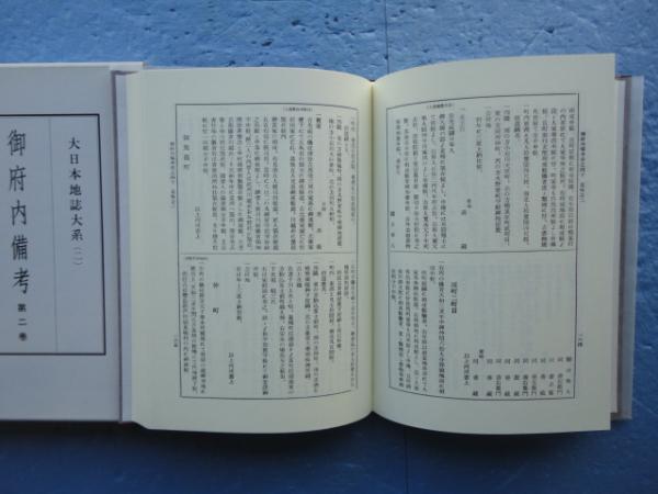 御府内備考 (大日本地誌大系) | 蘆田伊人 |本 | 通販 | Amazon