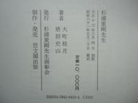 杉浦重剛先生　復刻版