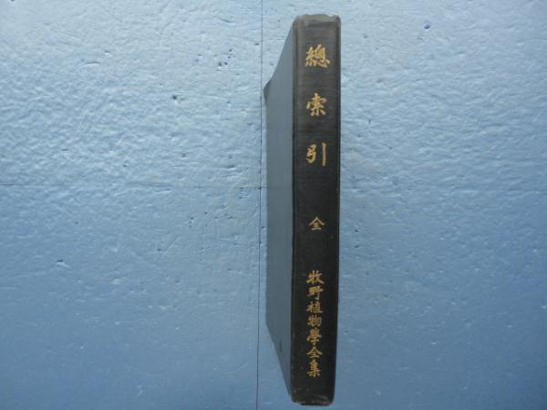 牧野植物学全集 総索引 全 牧野富太郎 松野書店 古本 中古本 古書籍の通販は 日本の古本屋 日本の古本屋