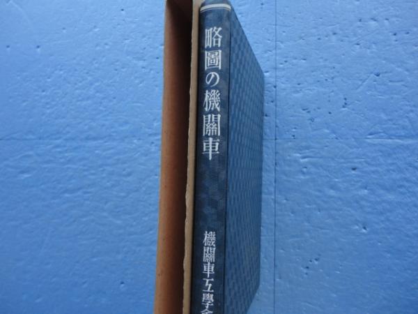 略図の機関車(機関車工学会編) / 古本、中古本、古書籍の通販は「日本