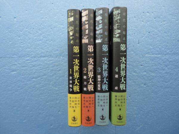 第一次世界大戦 全4巻揃(山室信一・岡田暁生ほか編) / 古本、中古本 