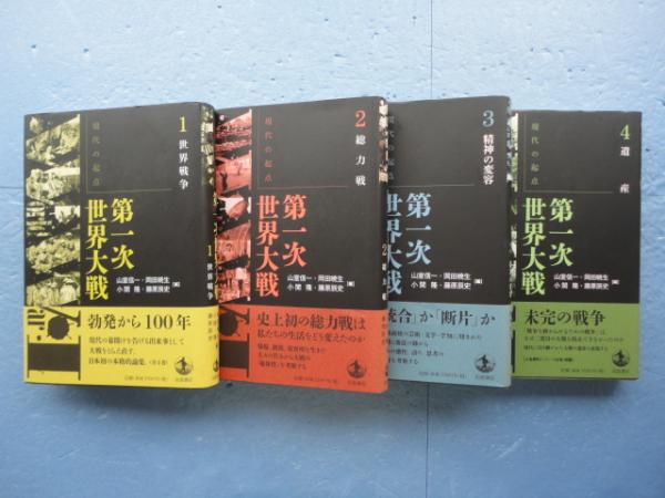 第一次世界大戦 全4巻揃(山室信一・岡田暁生ほか編) / 古本、中古本 