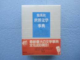 集英社世界文学事典(安 字植 伊藤正文ほか編) / 古本、中古本、古書籍