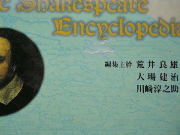 シェイクスピア大事典(荒井良雄・大場建治・川崎淳之助 編集主幹 ...