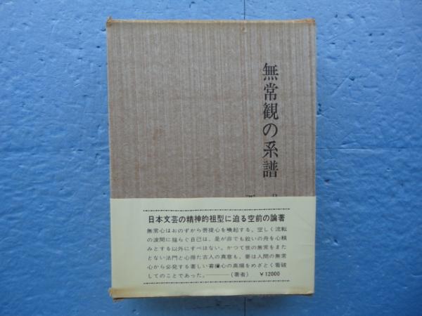 無常観の系譜 日本仏教文芸思想史 古代・中世編(西田正好) / 古本 