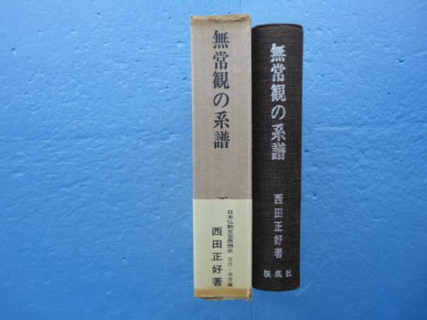 無常観の系譜 日本仏教文芸思想史 古代・中世編(西田正好) / 古本 