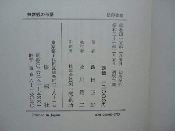 無常観の系譜 日本仏教文芸思想史 古代・中世編(西田正好) / 古本 