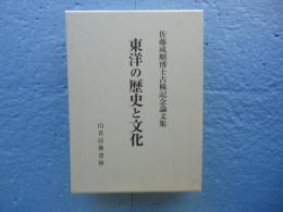 東洋の歴史と文化　佐藤成順博士古稀記念論文集