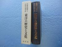 東洋の歴史と文化　佐藤成順博士古稀記念論文集