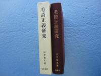 毛詩正義研究
