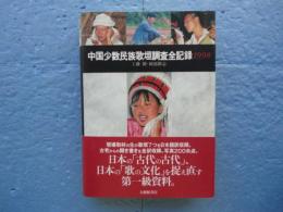 中国少数民族歌垣調査全記録1998