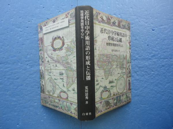 近代日中学術用語の形成と伝播 地理学用語を中心に(荒川清秀) / 古本 
