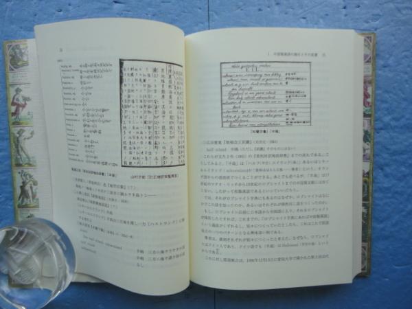 近代日中学術用語の形成と伝播 地理学用語を中心に(荒川清秀) / 古本 